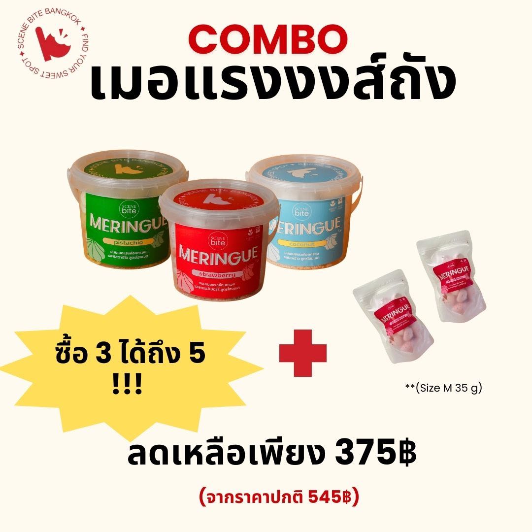 โปรรายการแฉ!!! เมอแรงส์ 3 ถังได้ 5 ชิ้น เมอแรงส์ 3 ถัง / เมอแรงส์ 2 ถุง size m 30 g  ราคา 375