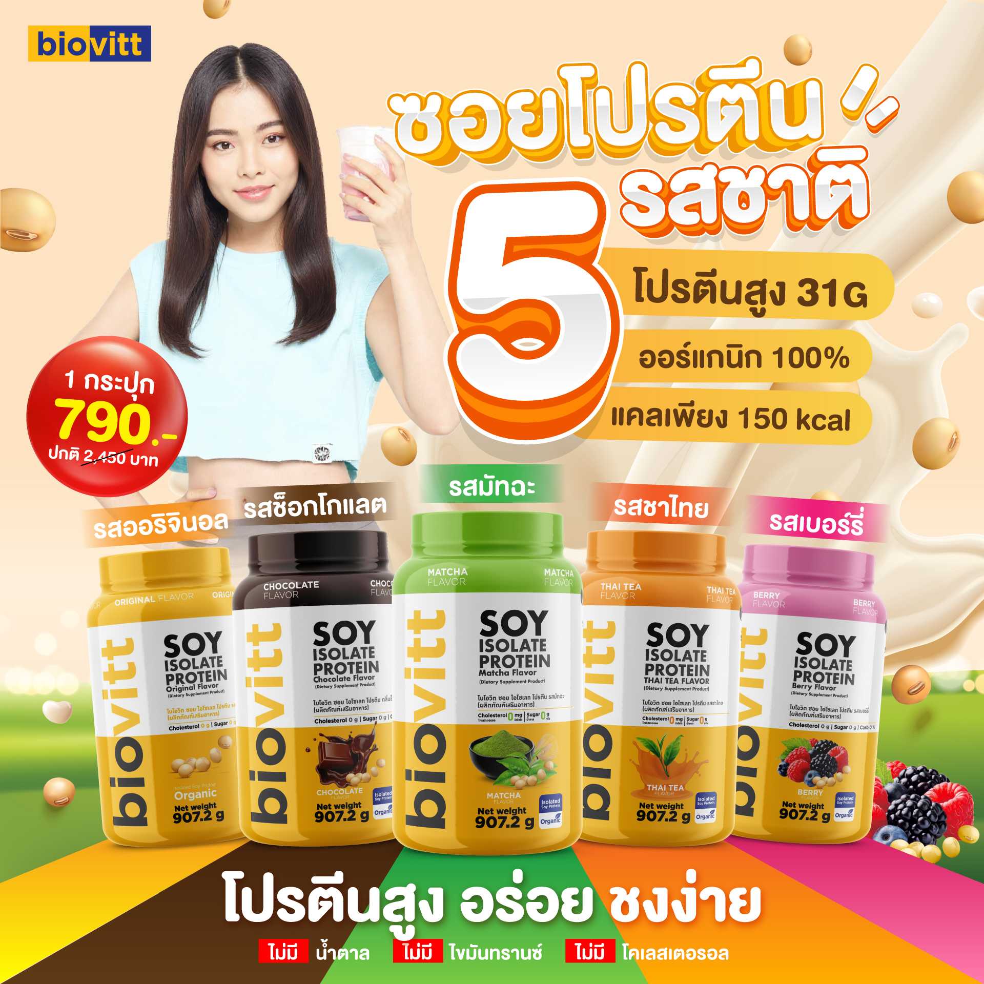 [เซ็ตซอยโปรตีน ซื้อเยอะถูกลงอีก ]  SOY protein Isolate โปรตีนถั่วเหลืองจากถั่วเหลืองออแกนิค 5 รสชาติ