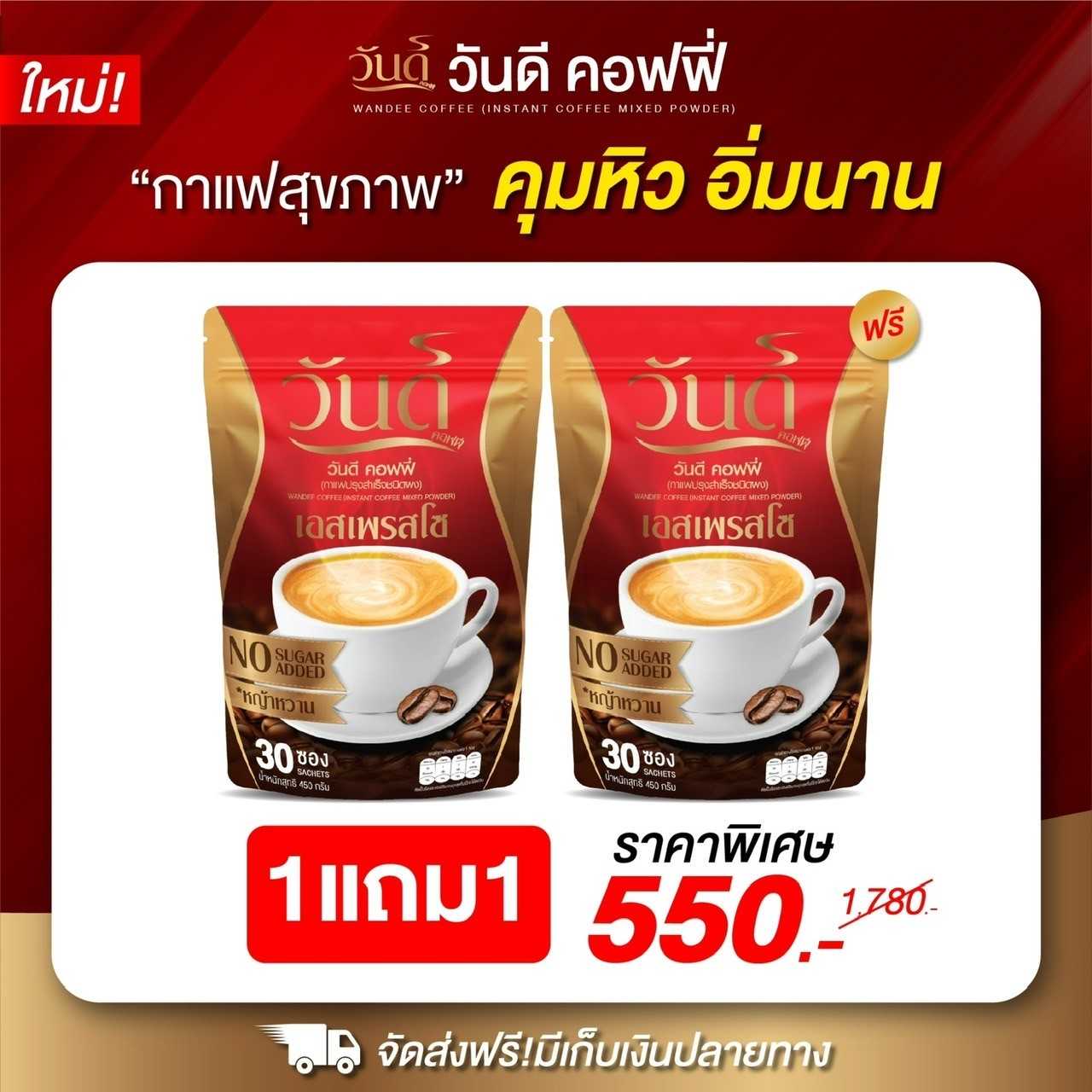 wandee coffee ส่งฟรี 1แถม1+ของแท้ 100% กาแฟวันดี คุมหิว อิ่มนาน ขับถ่ายดี พุงยุบ ลงไว