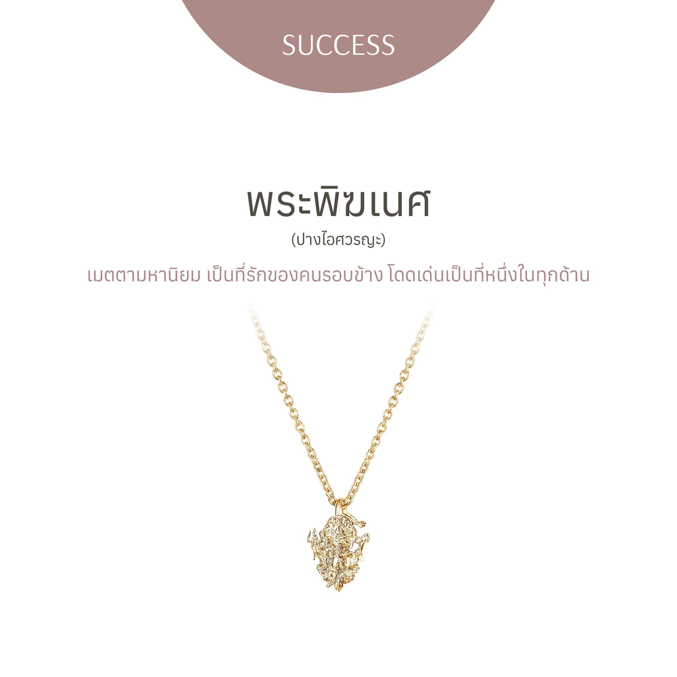 สร้อยคอพระพิฆเนศ ปางไอศวรญะ | Special Edition Golden Gold