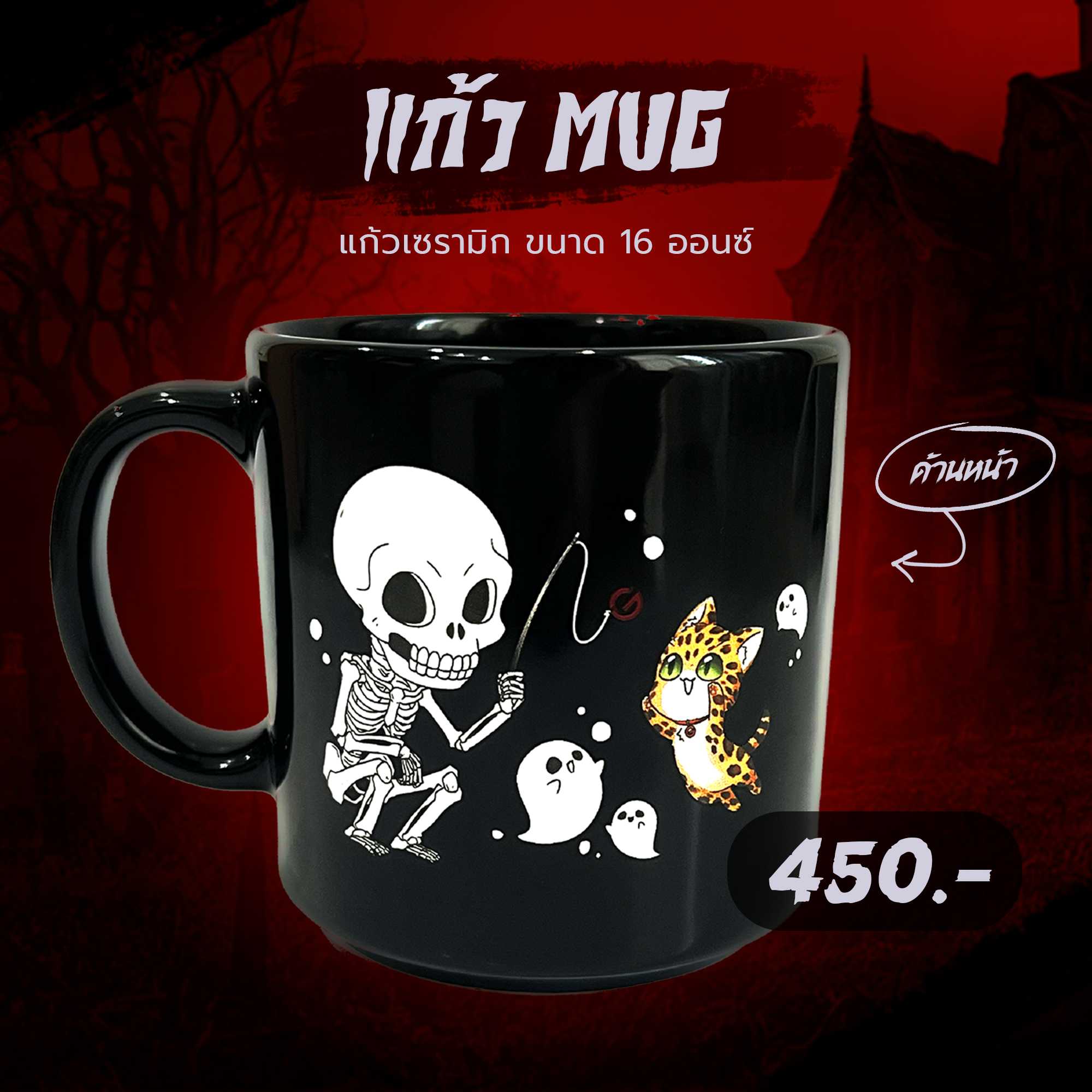 แก้ว The Ghost Mug ลายพิเศษ Limited 2024