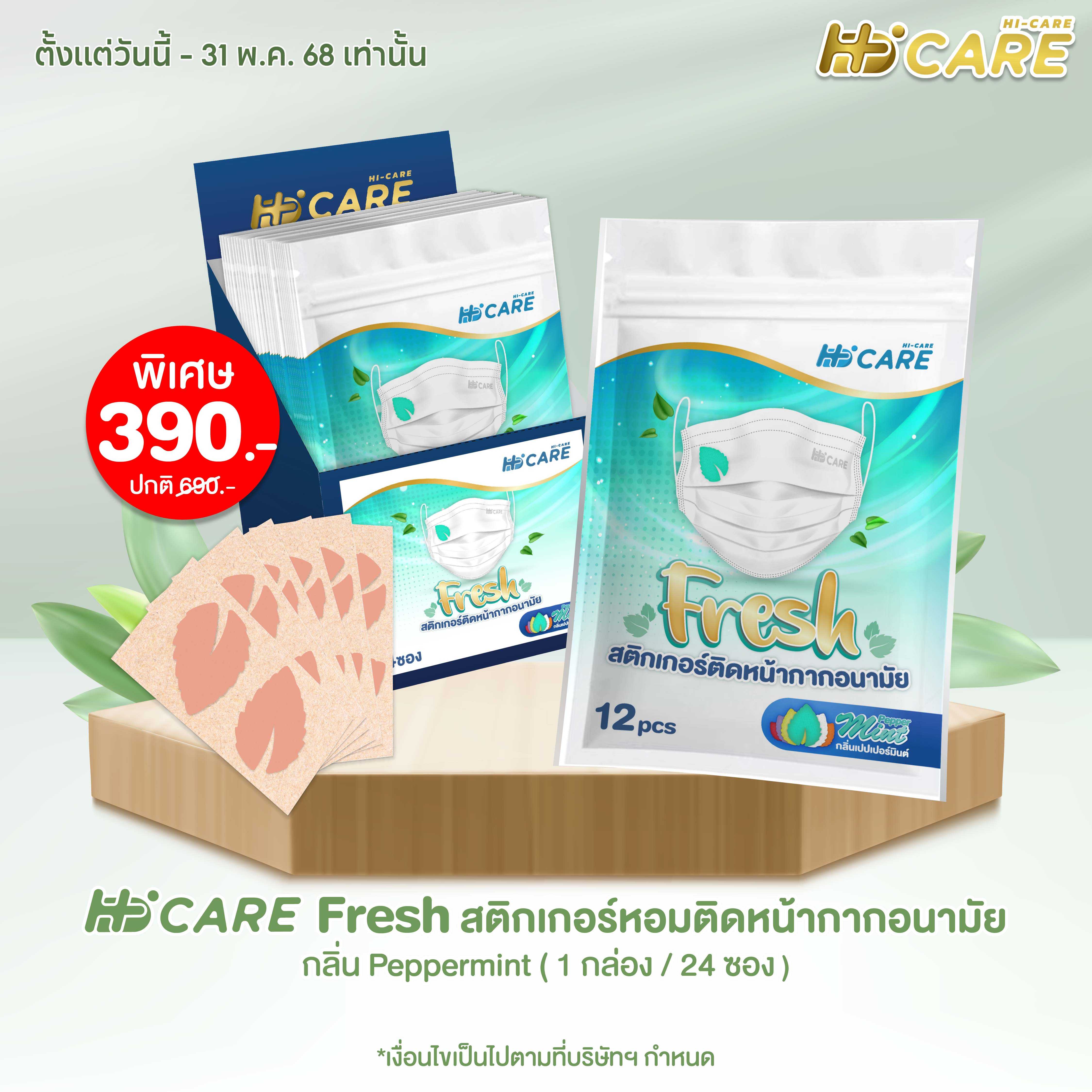 Hi-Care Fresh  Pepper Mint  แผ่นหอมติดหน้ากากอนามัย (รูปใบมินต์ กลิ่นเปปเปอร์มินต์)  24 ซอง/กล่อง