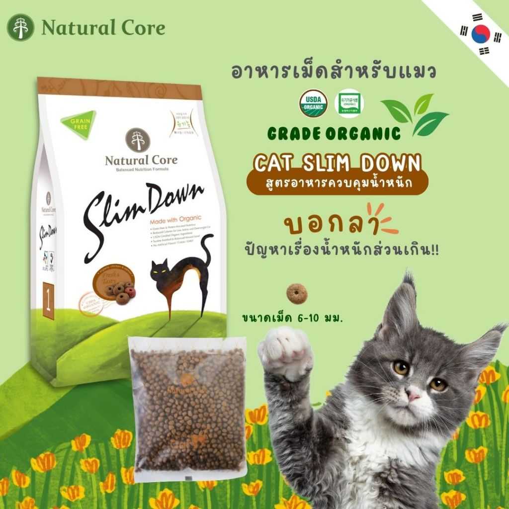 Natural Core C Slim Down อาหารเม็ดสำหรับแมว ที่ต้องการควบคุมน้ำหนัก เกรดออร์แกนิก นำเข้าจากเกาหลี