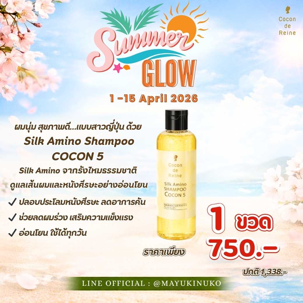 𝑺𝒖𝒎𝒎𝒆𝒓 𝑮𝒍𝒐𝒘 : SILK AMINO SHAMPOO COCON 5