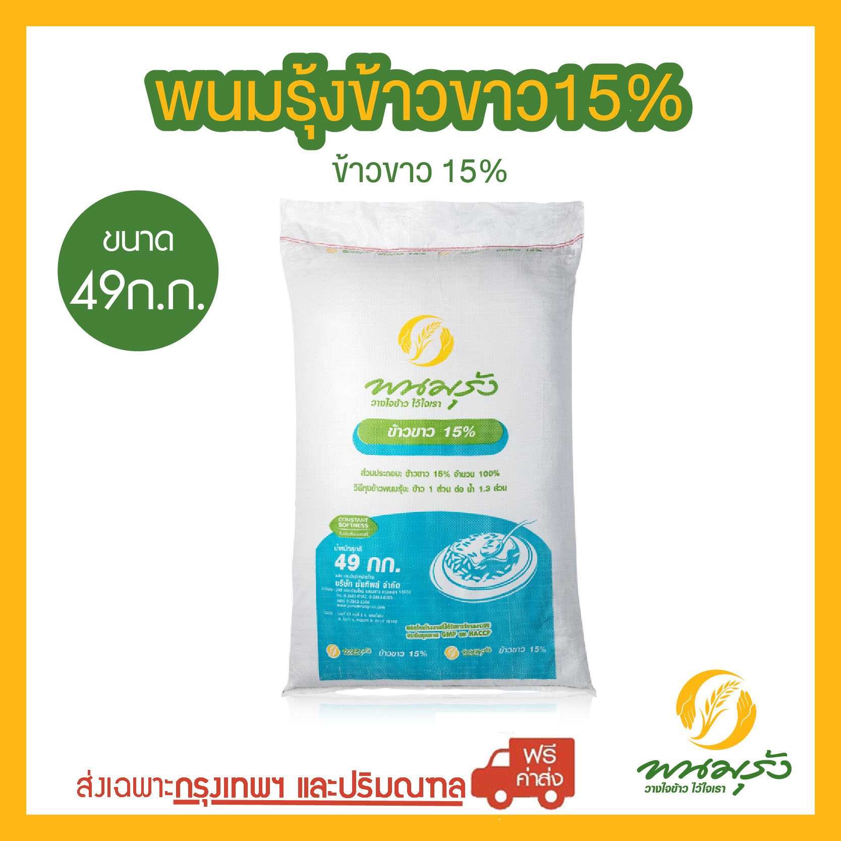 [ส่งฟรีเฉพาะกรุงเทพฯ] พนมรุ้งข้าวขาว 15% ขนาด 49 กก. จำนวน 1 กระสอบ