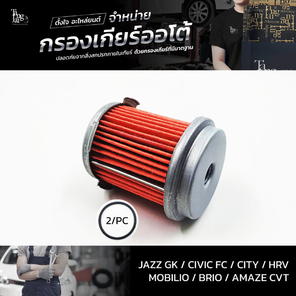 กรองเกียร์ออโต้ ใช้สำหรับ Honda CVT รุ่น Jazz/GK Civic/FC City HRV Mobilio Brio Amaze OEM 25450-P...