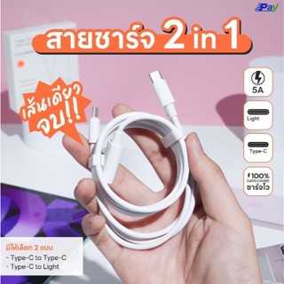 CABLE DATA 2in1 สายชาร์จ SX-31C 5A รุ่นสายสั้น2หัว