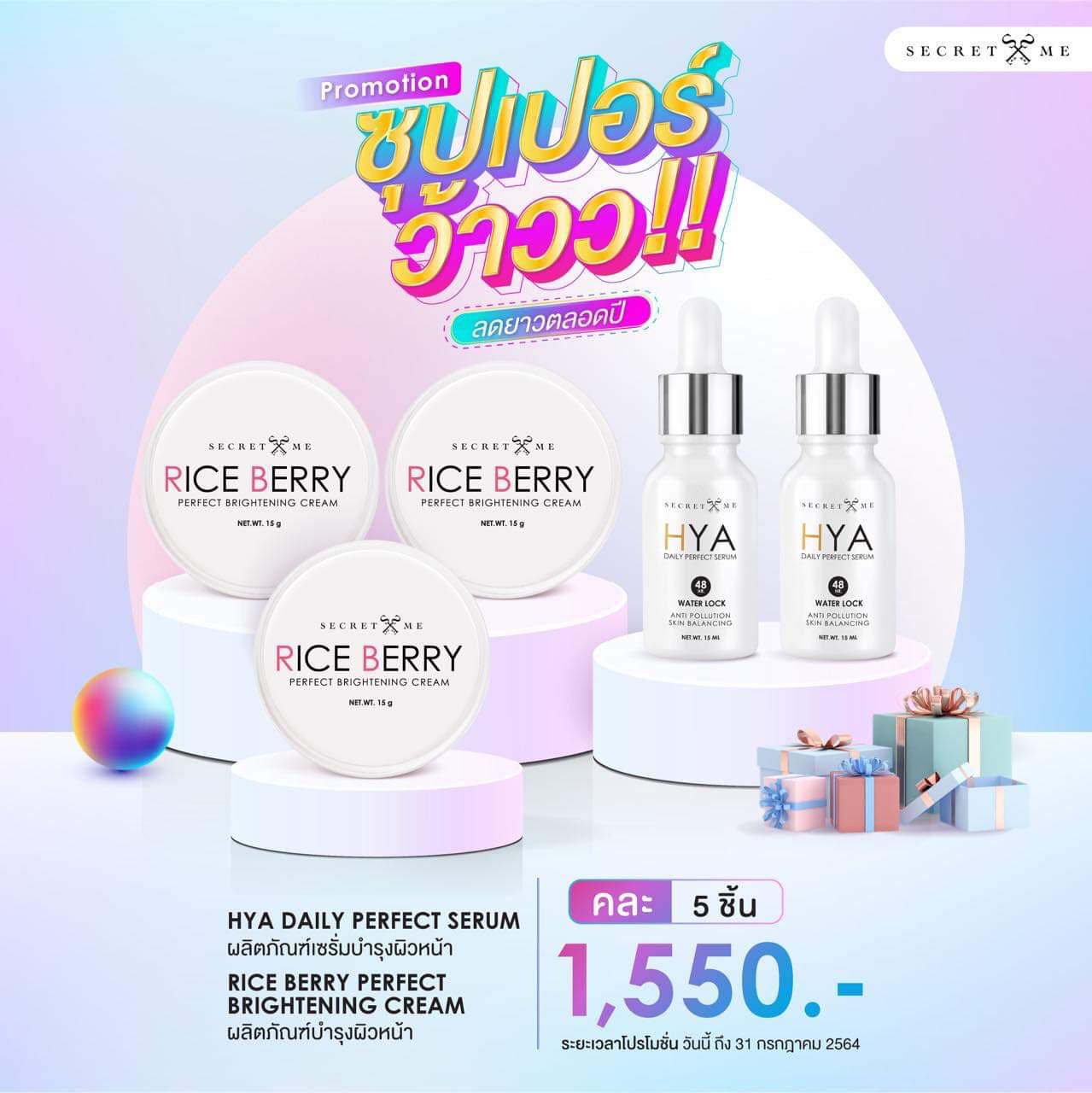 โปรครีมบำรุงผิวหน้า Riceberry+Hya Serum 5 ชิ้น