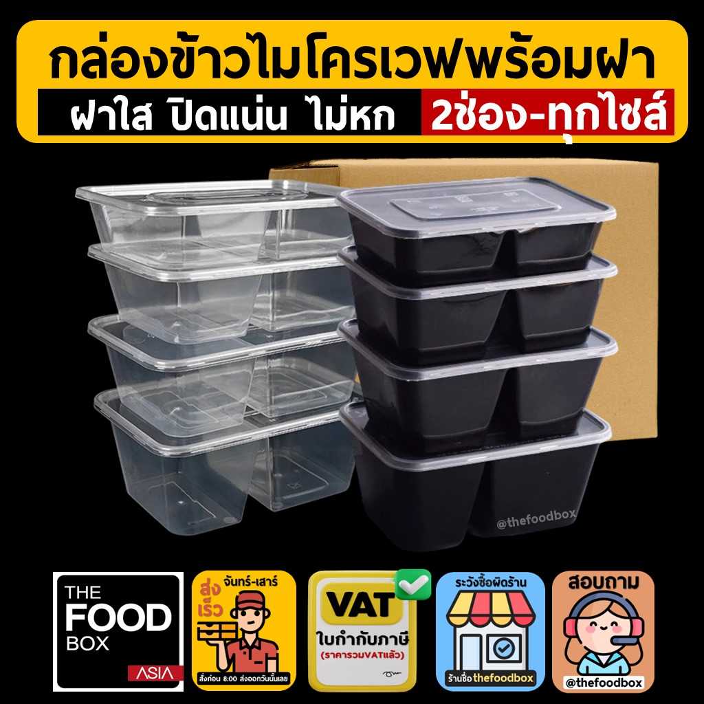 (2ช่อง) กล่องข้าว กล่องใส่อาหาร กล่องส่งอาหาร กล่องพลาสติกใส กล่องใส่อาหารเวฟได้ กล่องอาหาร