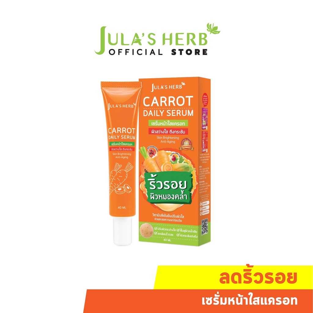 Jula's Herb จุฬาเฮิร์บ เซรั่มหน้าใสแครอท 40 ml. 1 หลอด