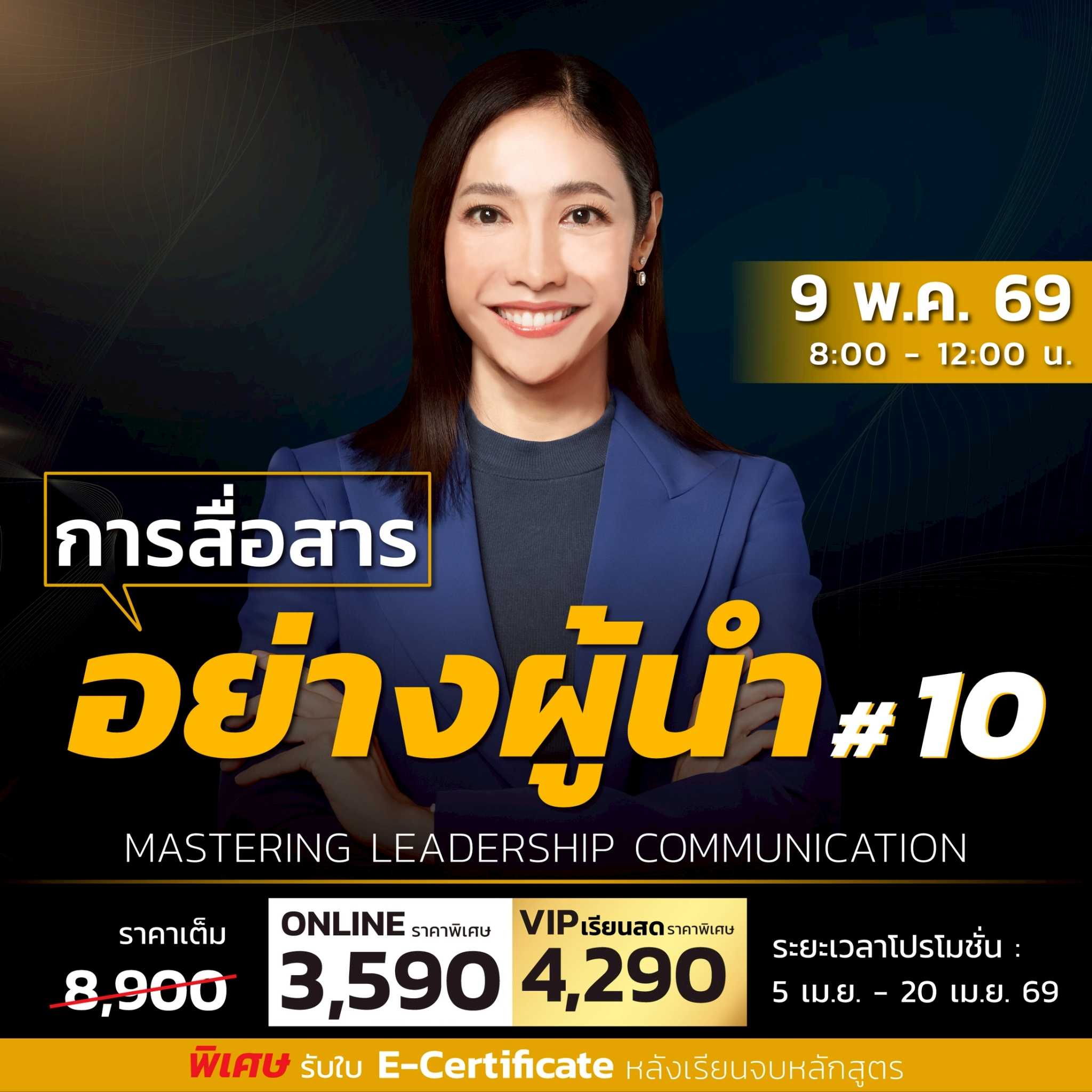 การสื่อสารอย่างผู้นำ   Mastering Leadership Communication (Online)