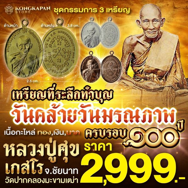 เหรียญชุดกรรมการ ที่ระลึกทำบุญครบรอบ 100 ปี วันคล้ายวันมรณภาพ หลวงปู่ศุข วัดปากคลองมะขามเฒ่า