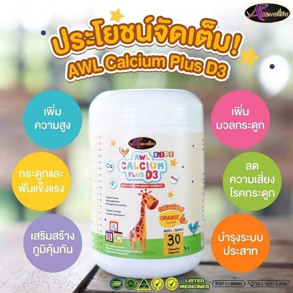 Auswelllife AWL Calcium Plus D3  แคลเซียมแบบเคี้ยว รสส้ม แคลเซียมสำหรับเด็ก   ขนาด 30 เม็ด