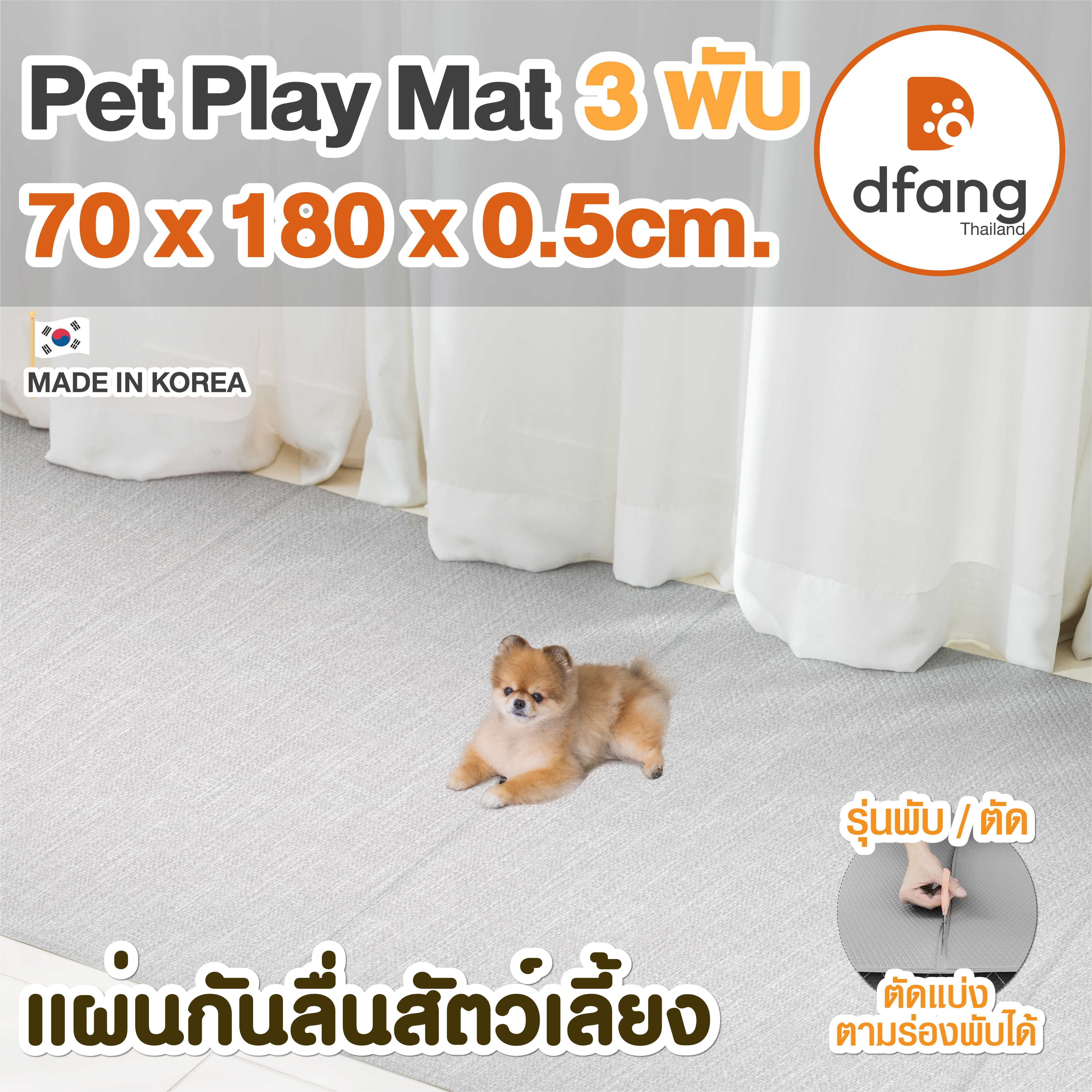 Dfang แผ่นกันลื่นสัตว์เลี้ยง |Pet Play Mat 3 พับ 70x180x0.5cm. Chic Grey (21/18)
