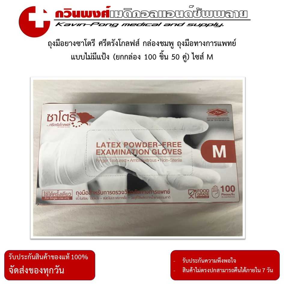 ถุงมือยางซาโตรี ศรีตรังโกลฟส์ กล่องน้ำตาล แบบไม่มีแป้ง (ยกกล่อง 100 ชิ้น 50 คู่) ไซส์ M