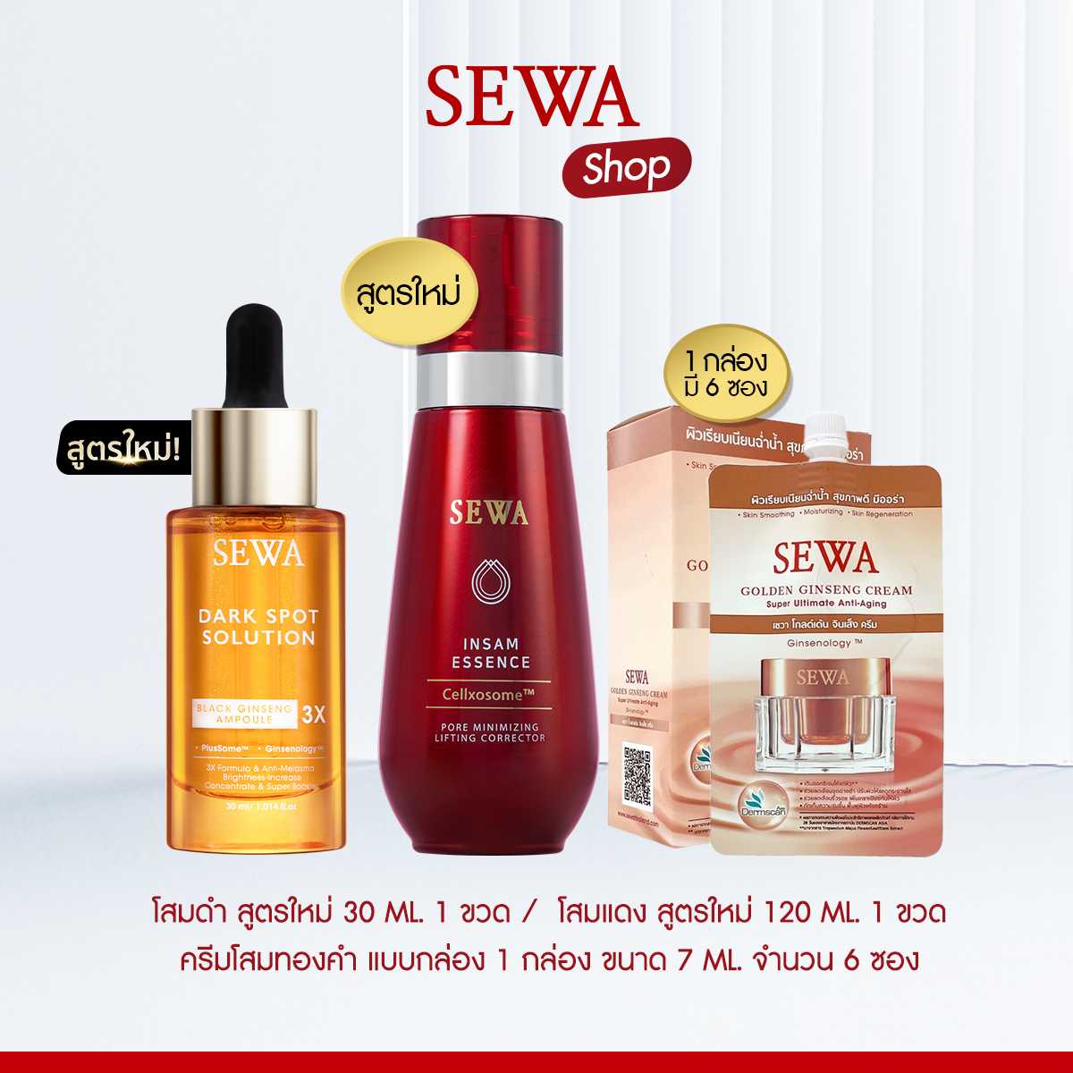 [สูตรใหม่] SEWA โสมดำ 3X+โสมแดง Cellxosome+โสมทองแบบซอง
