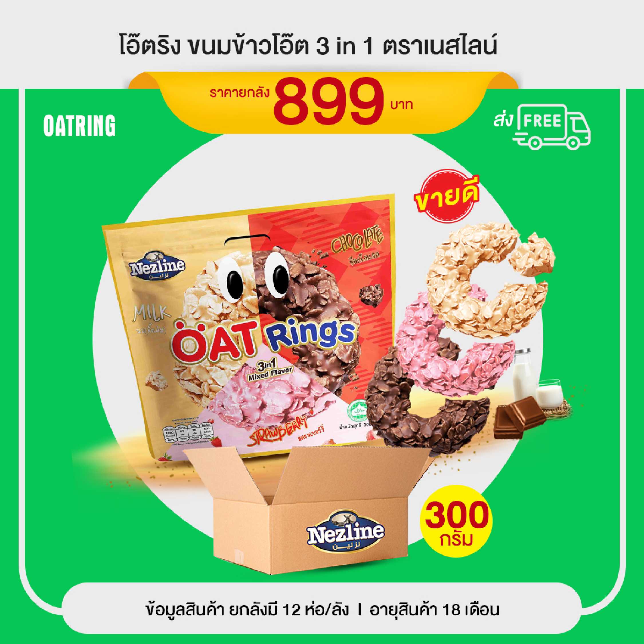 !ส่งฟรี! ขนมข้าวโอ๊ต 400 กรัมตรา Nezline 12 ห่อ /  Oat Cereal 400g 12 psc.