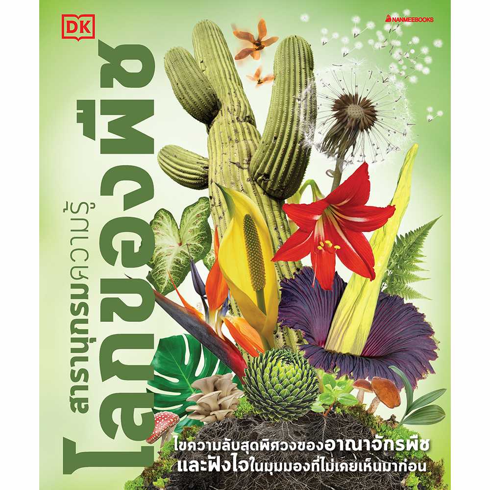 สารานุกรมความรู้ โลกของพืช
