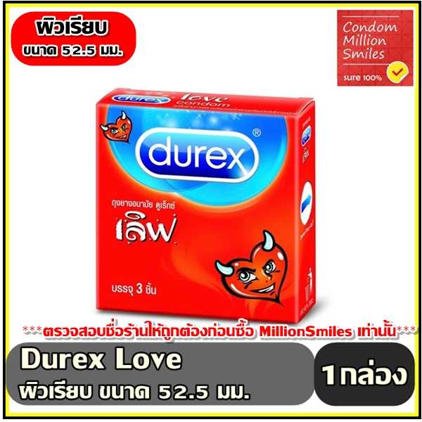 ถุงยางอนามัย Durex Love Condom ดูเร็กซ์ เลิฟ  ผิวเรียบ ขนาด 52.5 มม. ขายดี