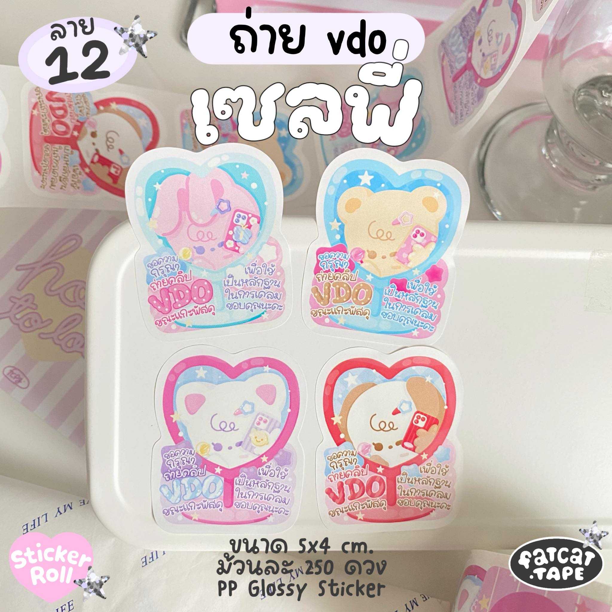 Sticker Roll💗12 เซลฟี่ (ถ่ายVDO)