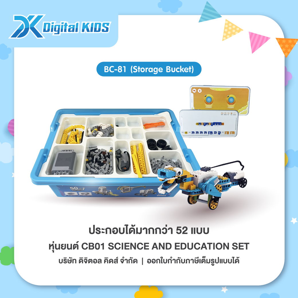 คอร์สเรียนหุ่นยนต์ออนไลน์ 1 ชม. แถมฟรีหุ่นยนต์ STEAM Education CB01 ประกอบได้ 52 แบบ (Storage Box)