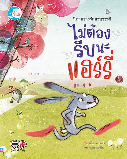หนังสือ นิทานรางวัลนานาชาติ ไม่ต้องรีบนะแฮรี่