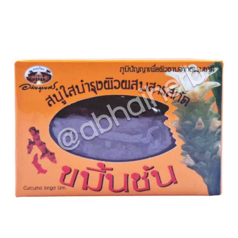 สบู่ใสบำรุงผิวผสมสารสกัดขมิ้นชัน อภัยภูเบศร