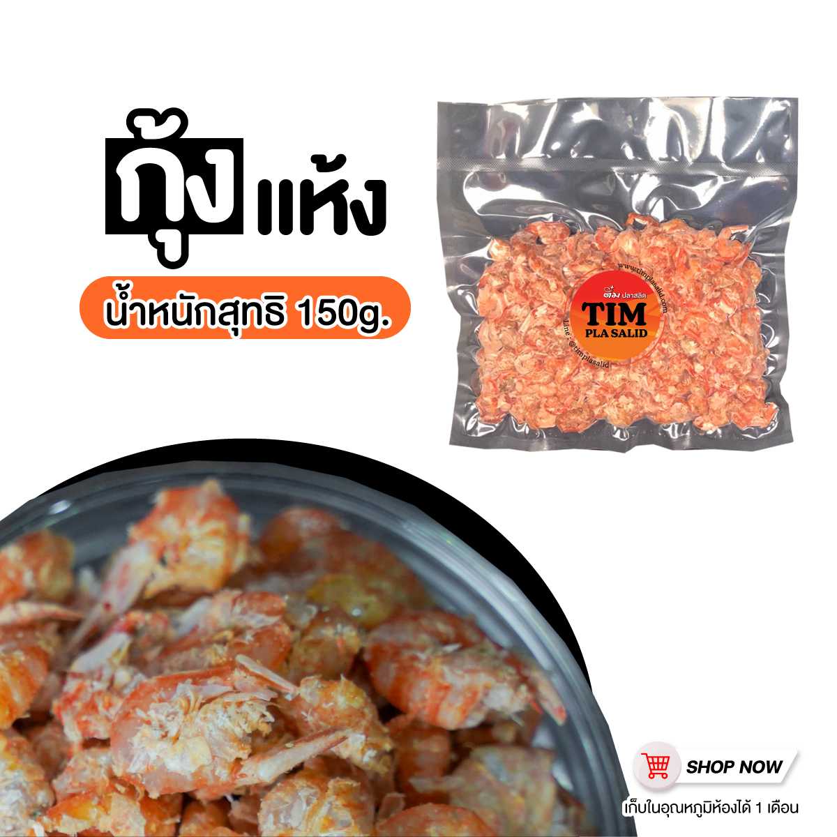 กุ้งแห้ง  (ของแห้ง)   ขนาด 150 กรัม   ติ๋มปลาสลิด