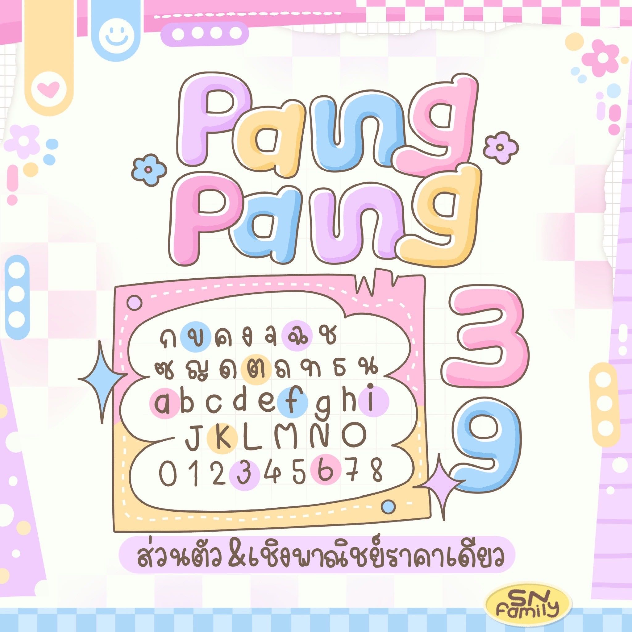 ฟอนต์ Pang pang 🫶🏻🍉