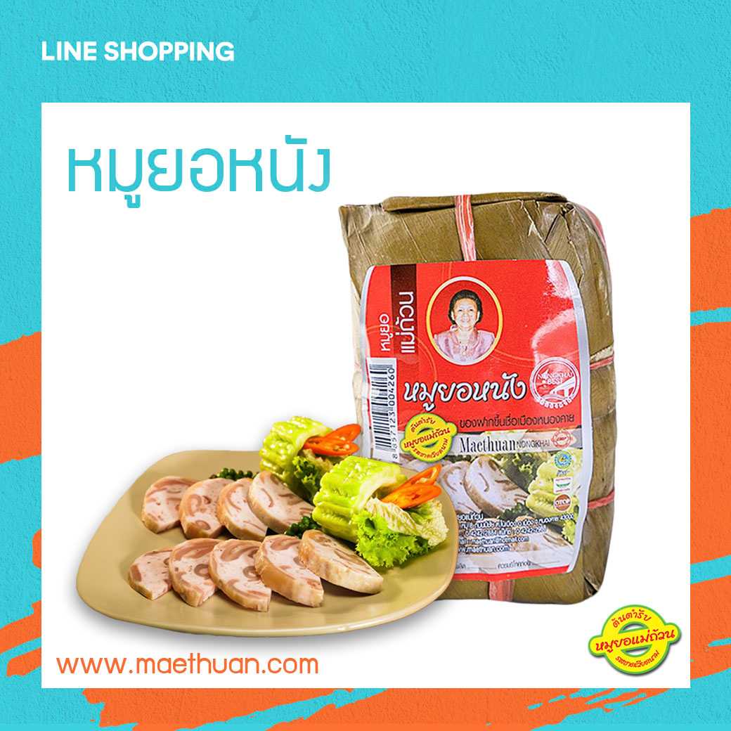 หมูยอหนัง ขนาด 190 กรัม