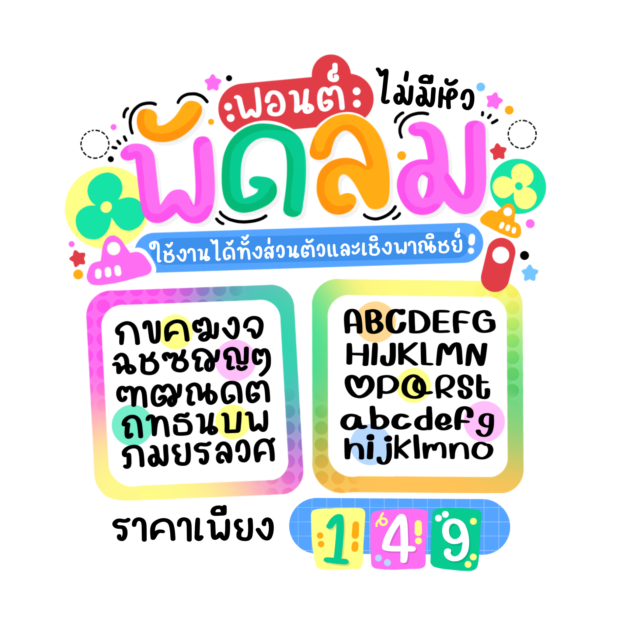 New!ฟอนต์พัดลม