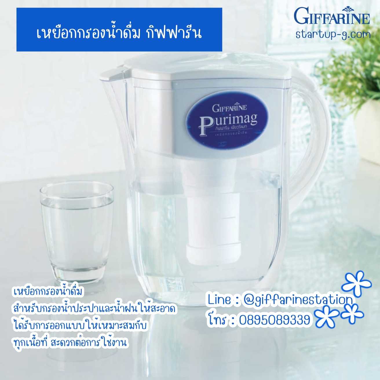เหยือกกรองน้ำดื่มกิฟฟารีน ได้มาตรฐาน Food Grade Material จึงมั่นใจในความปลอดภัย Giffarine