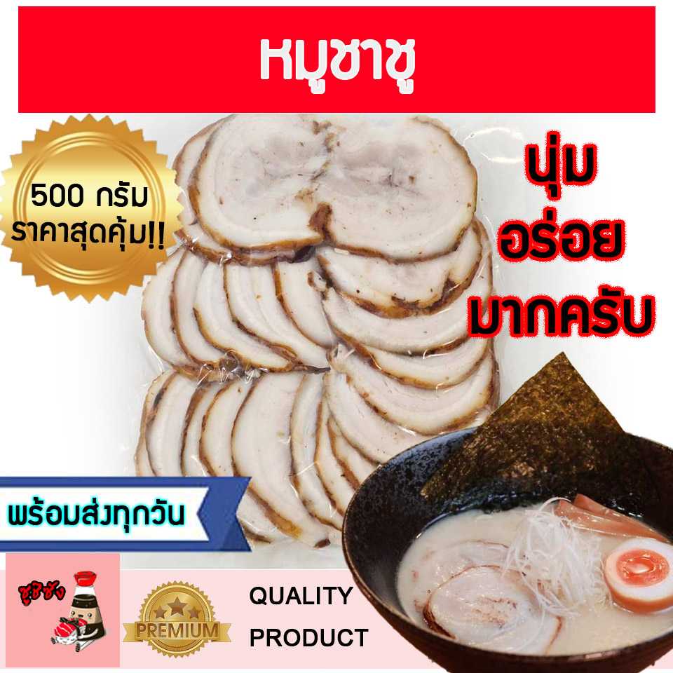 หมูชาชู สามชั้น 500กรัม (ชิ้นกลาง2นิ้ว+-)