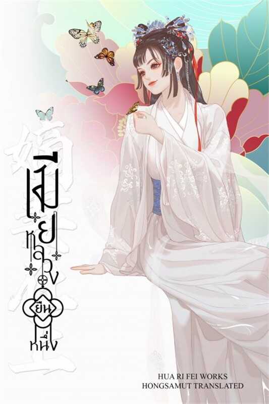 นิยายจีน เรื่อง เมียหลวงยืนหนึ่ง เล่ม 2 : Hua Ri Fei : สำนักพิมพ์ ห้องสมุดดอตคอม