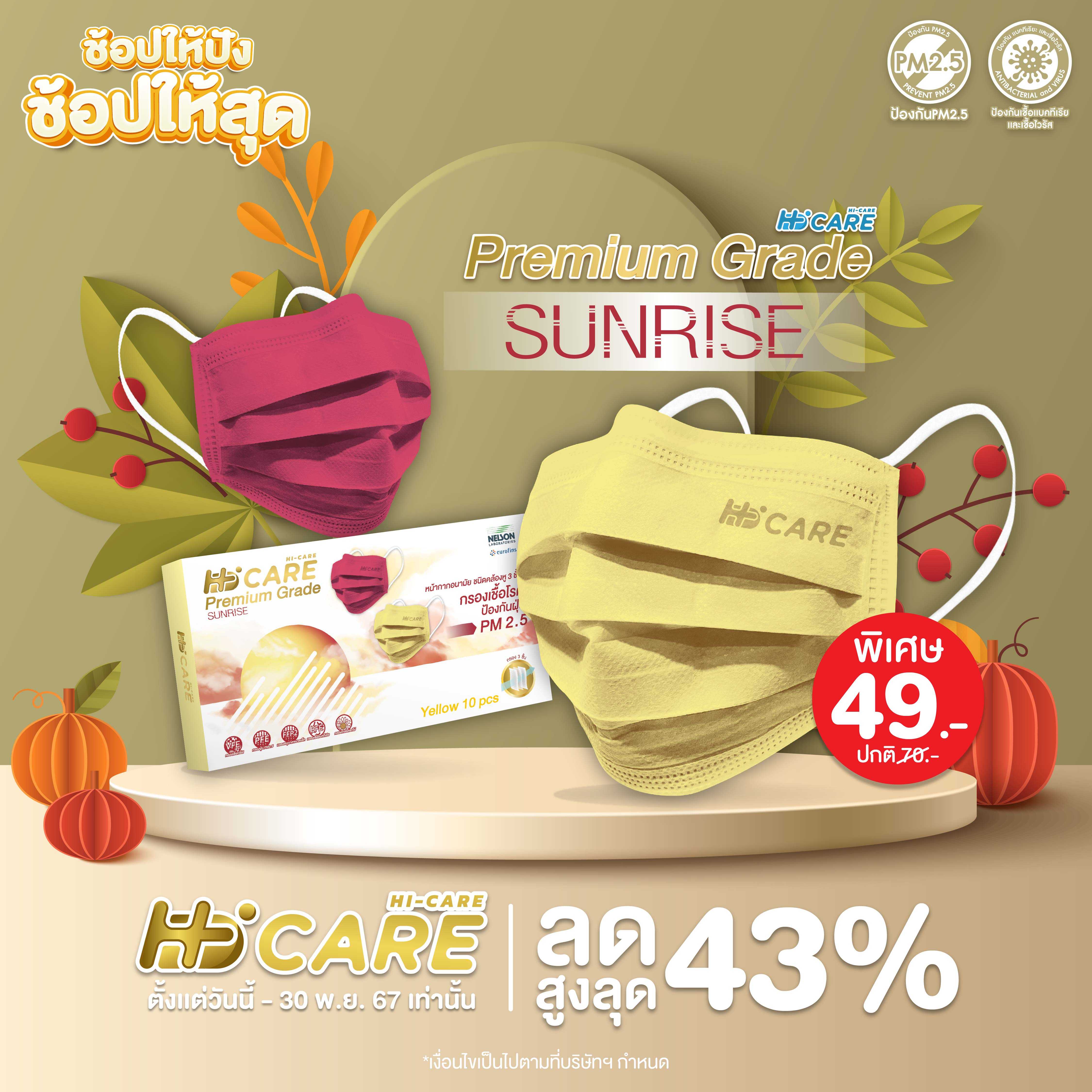 Hi-Care PREMIUM GRADE SUNRISE (สีแดง) หน้ากากอนามัยหนาพิเศษ (รองรับ PM2.5 กรองเชื้อโรค)