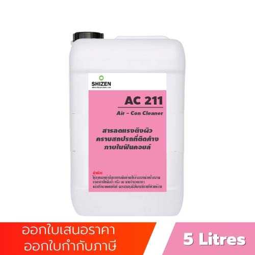 AC211 น้ำยาล้างแอร์ ทำความสะอาดฟินคอยล์ เครื่องปรับอากาศ Air-Con Cleaner ขนาด 5 ลิตร