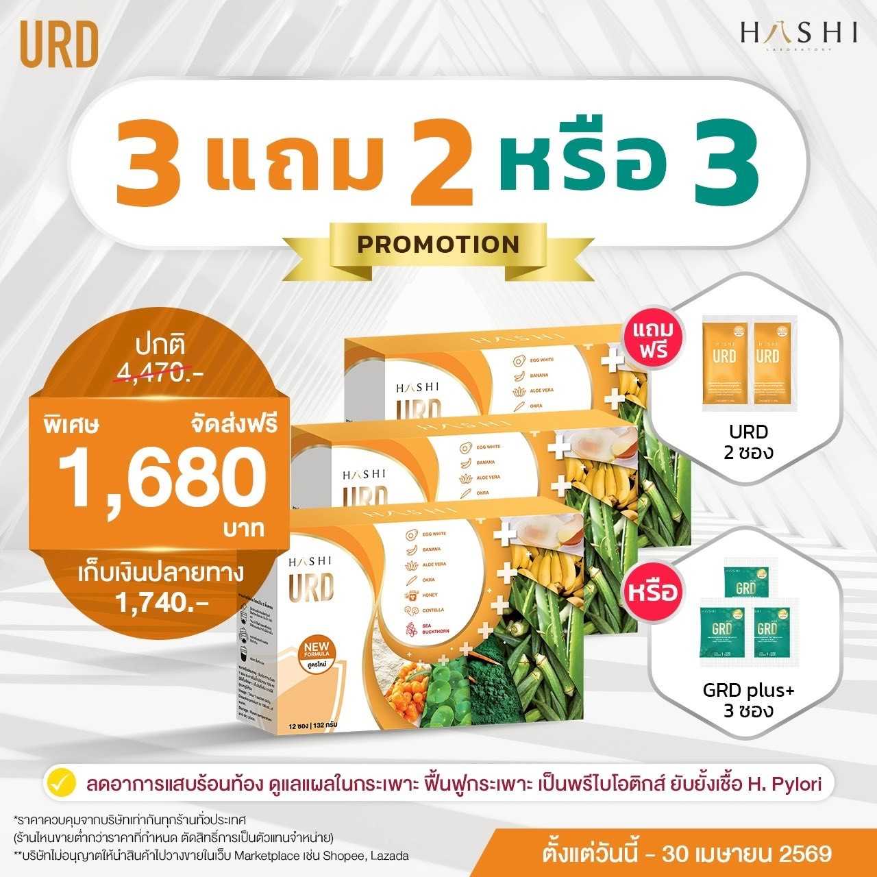 URD  3 กล่อง  แถม URD 2 ซอง  1,680.-