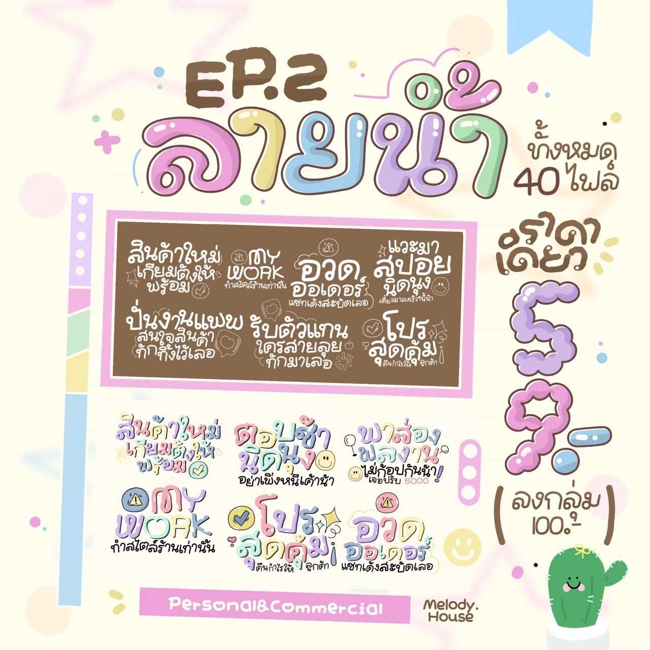ลายน้ำ EP.2