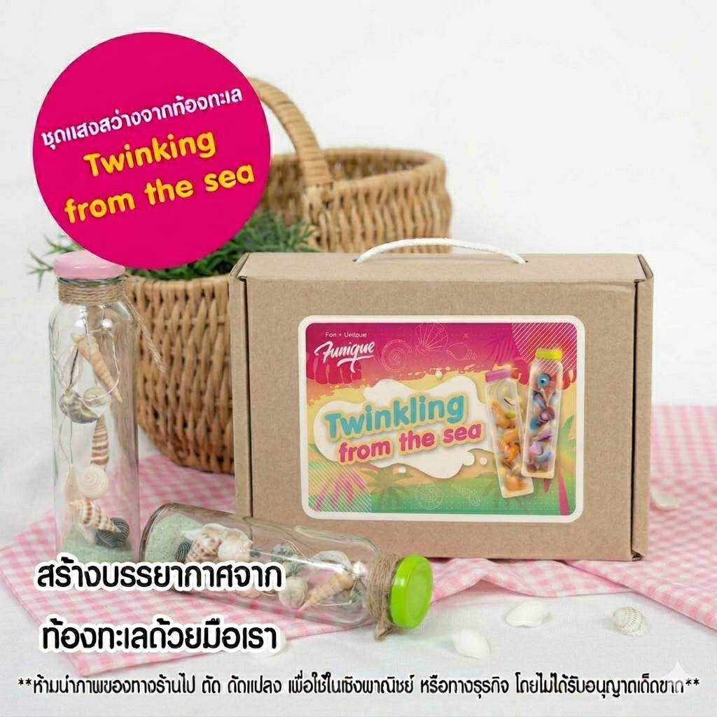 Funique  ฟิวนิค ชุดแสงสว่างจากท้องทะเล DIY สนุกเพลินตา ทำเองได้ง่าย สร้างงานฝีมือสุดน่ารักด้วยตัวเอง
