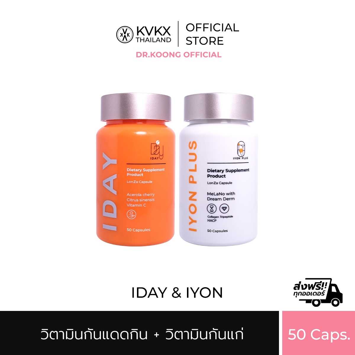 KVKXTHAILAND กระปุกละ 50 เม็ด IYON PLUS 1 กระปุก + I DAY 1 กระปุก วิตามินผิว กันแดดกิน ผิวกระจ่างใส