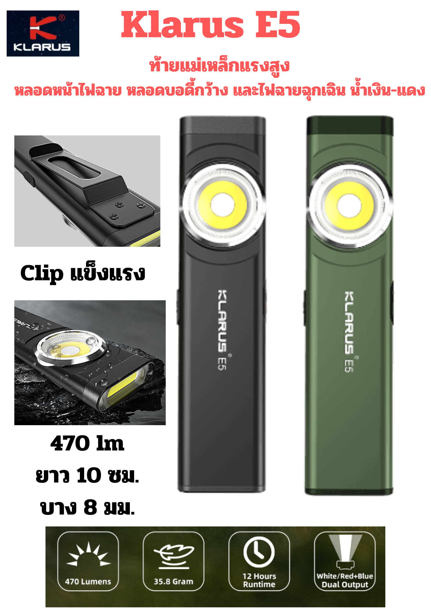 ไฟฉายKlarus Tool Light E5 เล็ก เบา แบน Clipมใหญ่ หลอด COBสำหรับงานช่าง