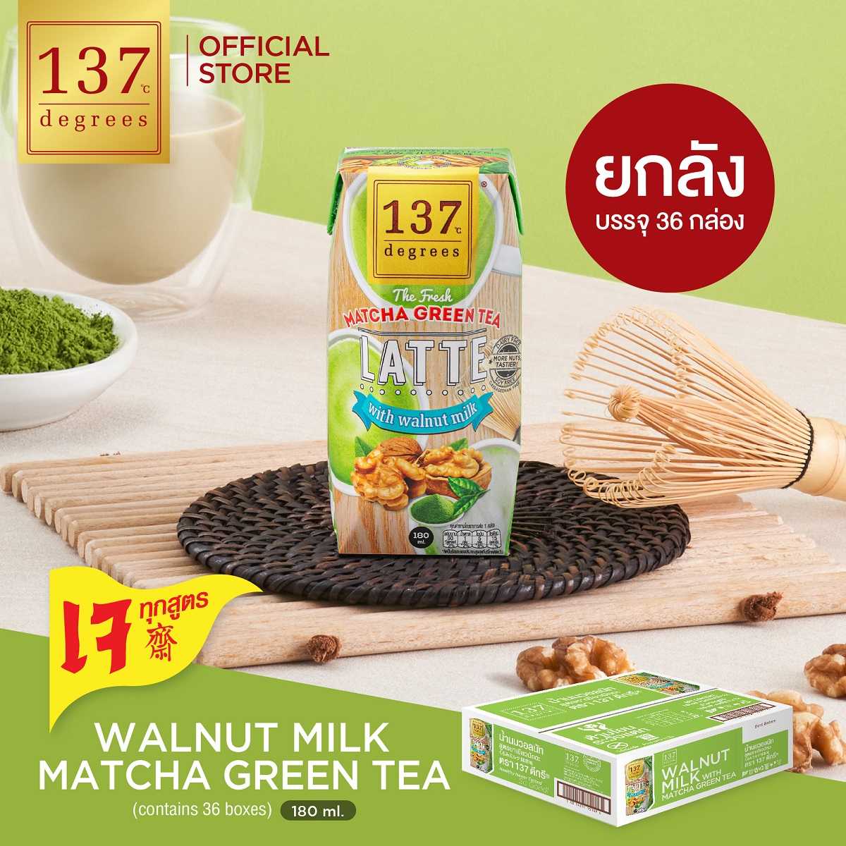 (ยกลัง) 137 ดีกรี นมวอลนัทสูตรมัทฉะชาเขียว ขนาด 180ml xpack of 3 x 12 (Walnut Milk Matcha Green Tea)