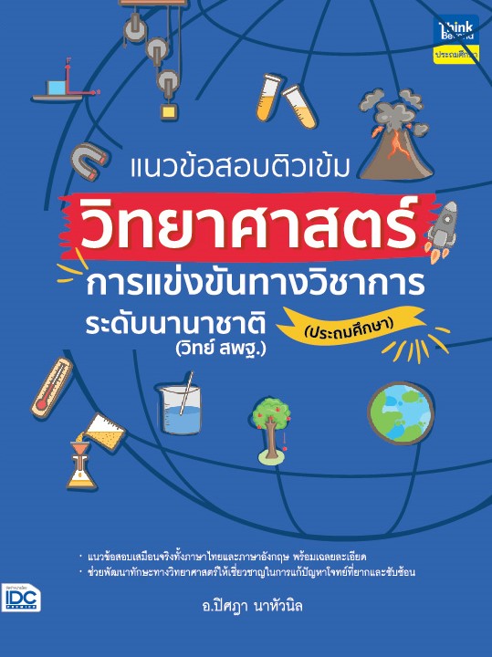 หนังสือ แนวข้อสอบติวเข้มวิทยาศาสตร์ การแข่งขันทางวิชาการระดับนานาชาติ (ประถมศึกษา)