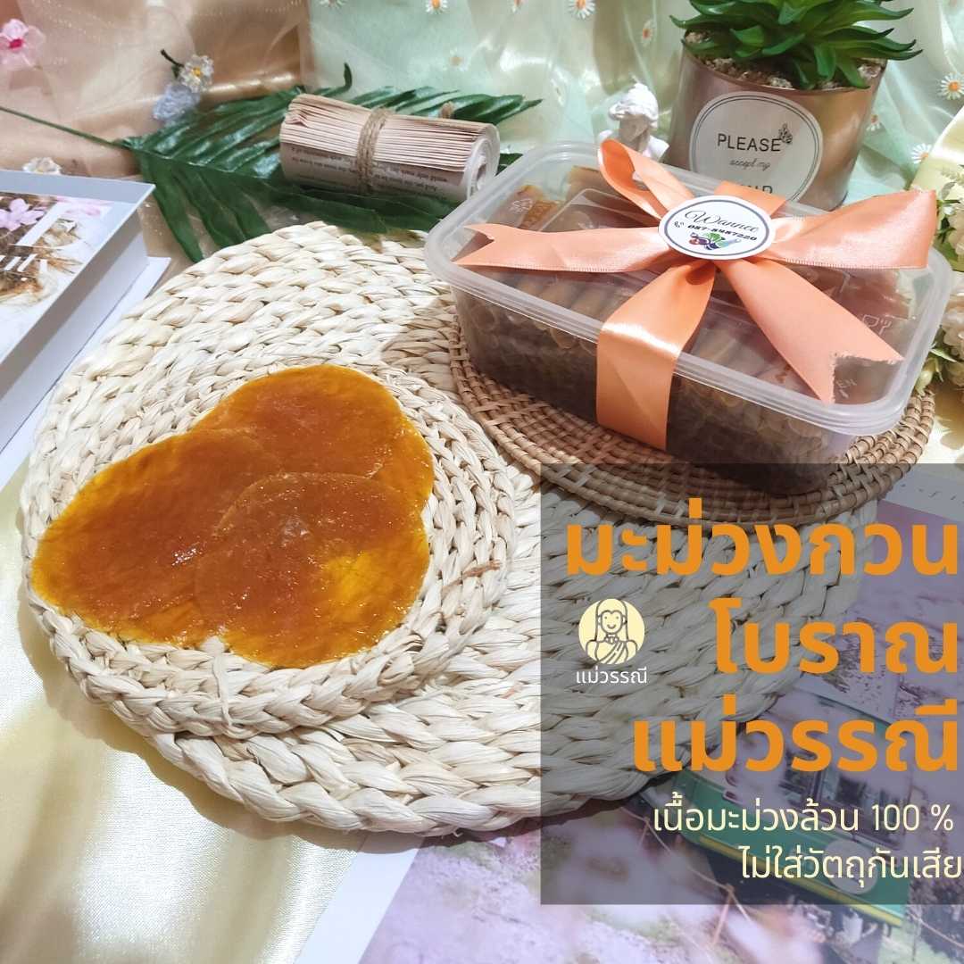 15 ขนาดสุดคุ้ม! มะม่วงกวนโบราณ แม่วรรณี แบบแผ่น ผลิตจากมะม่วงปลอดสารเคมี เนื้อมะม่วงแท้ 100 %