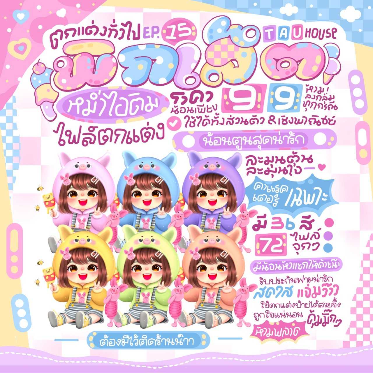 ตกแต่งทั่วไป EP. 15 พิกเล็ต