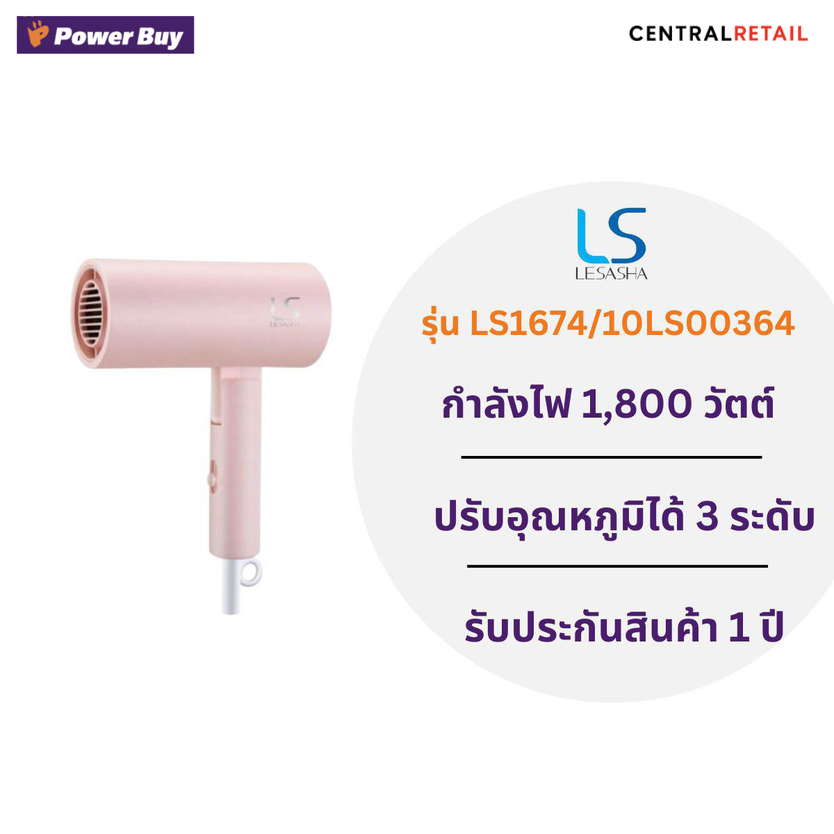 ไดร์เป่าผม 1800W LE SASHA #LS1674/10LS00364 [293249]