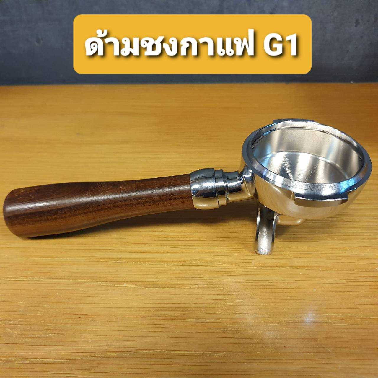 ด้ามชงกาแฟ 58 mm. รุ่น Master G1