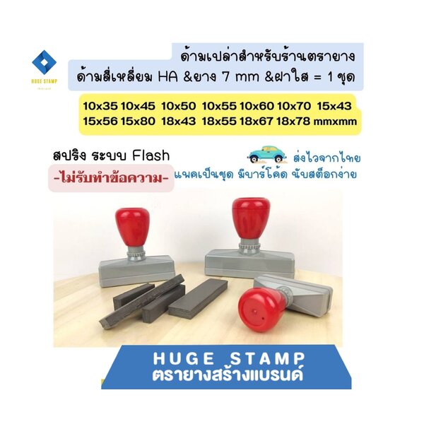 ด้ามเปล่าตรายางหมึกในตัว HฺA สปริง สี่เหลี่ยมสูง 1 ซม. 1035 1045 1050 1055 1060 1070 1543 1556 15...