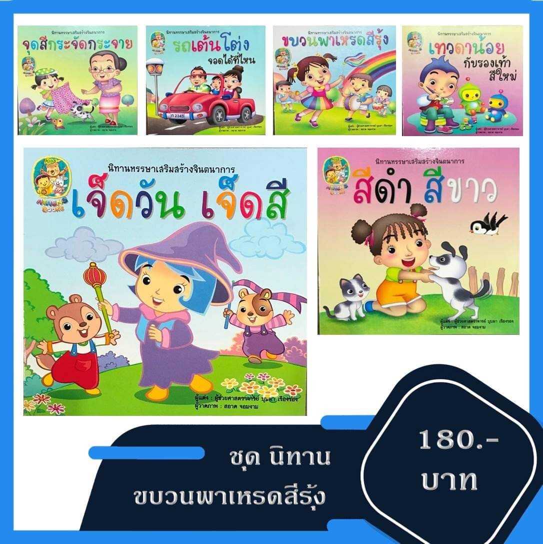 ชุดนิทาน ขบวนพาเหรดสีรุ้ง