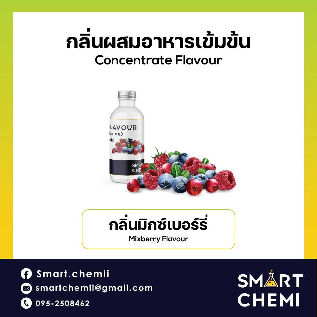 กลิ่นผสมอาหารเข้มข้น กลิ่นมิกซ์เบอร์รี่ ( MixBerry) Flavour